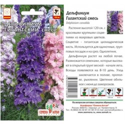 Цв.Дельфиниум Гигант смесь (Сем.Алтая) 0,1гр одн.