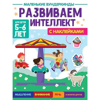 МАЛЕНЬКИЕ ВУНДЕРКИНДЫ. РАЗВИВАЕМ ИНТЕЛЛЕКТ 5-6 лет