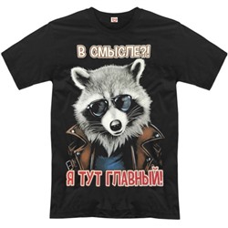 Футболка "В смысле? Я тут главный!"
