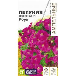 Цв.Петуния Джоконда Роуз F1 многоцветковая (Сем.Алтая) 5шт