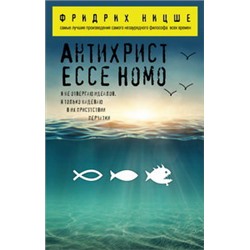 Антихрист. Ecce Homo