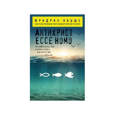 Антихрист. Ecce Homo