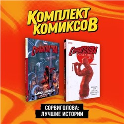 Комплект комиксов "Сорвиголова. Лучшие истории"