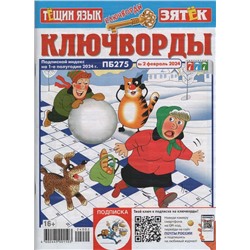 Тёщин язык+Зятек Ключворды 02/24