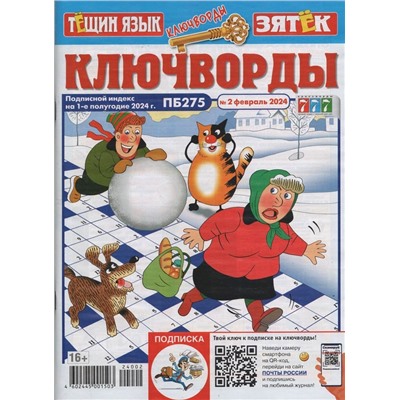Тёщин язык+Зятек Ключворды 02/24