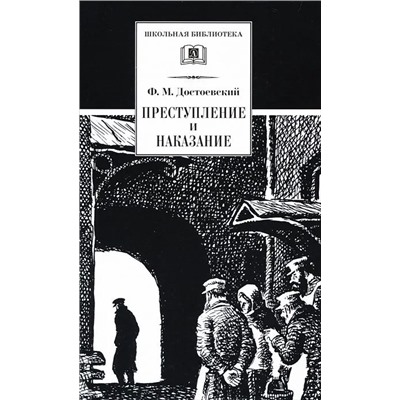 ШБ Достоевский. Преступление и наказание