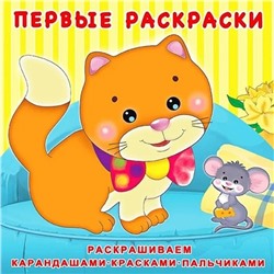 Раскраска Первые Раскраски   Котенок и мышонок 12стр. 20*20см 28725