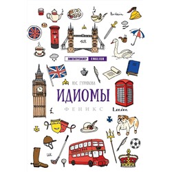 Идиомы. Учебное пособие