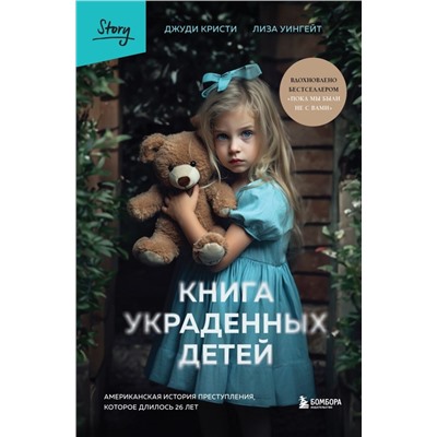 Книга украденных детей. Американская история преступления, которое длилось 26 лет
