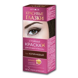 .Краска д/бровей и ресниц Красивые глазки стойкая (2 применения) / коричневый (т)