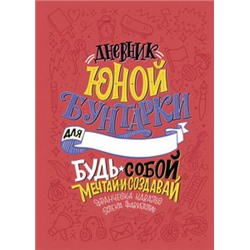 Дневник юной бунтарки. Будь собой, мечтай и создавай!