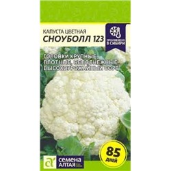 Капуста цв.Сноуболл 123 (Сем.Алтая) 0,3г