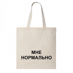 Сумка шоппер "Мне нормально"