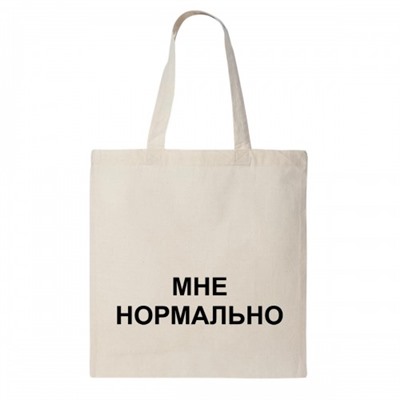 Сумка шоппер "Мне нормально"