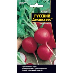 Редис Русский Деликатес (УД) 2г
