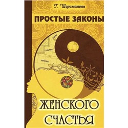 Книга ПРОСТЫЕ ЗАКОНЫ ЖЕНСКОГО СЧАСТЬЯ, Г. Шереметьева (мягкий переплёт, 176 стр.), 1 шт.