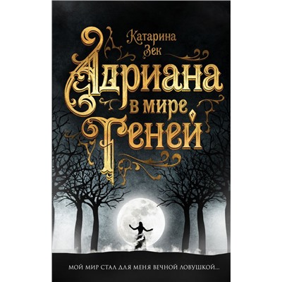 Адриана в мире теней