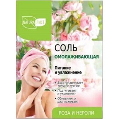 Соль д/ванны НАТУРАЛИСТ Омолаживающая 800г
