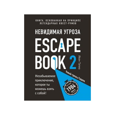 Escape Book 2: невидимая угроза. Книга, основанная на принципе легендарных квест-румов