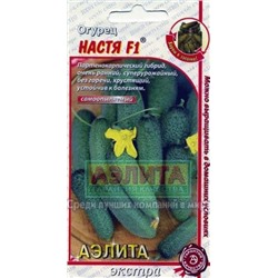 Огурец Настя  (Аэлита) 10шт