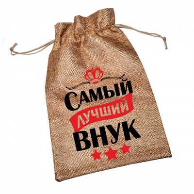 Мешочек холщовый с принтом "Самый лучший внук"