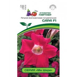 Цв.Петуния Ма Шери Сара F1 (Партнер) 5шт