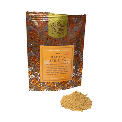МАСАЛА ДЛЯ РИСА смесь молотых специй (rice masala powder), Золото Индии, 150 г.