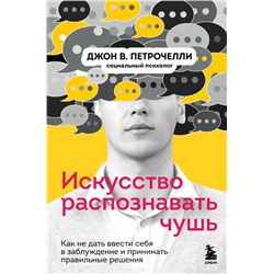 Искусство распознавать чушь. Как не дать ввести себя в заблуждение и принимать правильные решения