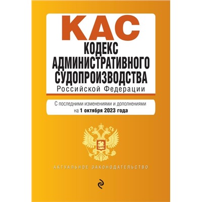Кодекс административного судопроизводства РФ. В ред. на 01.10.23 / КАС РФ