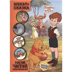 Винни и его друзья. Мульт-сказка. Рисуй, читай, наклеивай