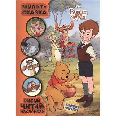 Винни и его друзья. Мульт-сказка. Рисуй, читай, наклеивай