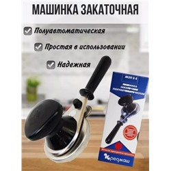 Закаточная машинка для консервации (3476)