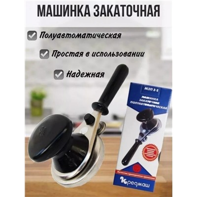 Закаточная машинка для консервации (3476)