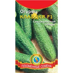 Огурец Клавдия F1 (Плазма) 8шт