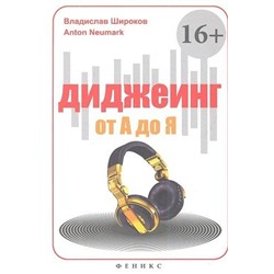 Диджеинг от А до Я
