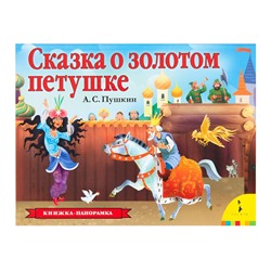 Сказка о золотом петушке