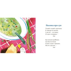 Песенка про суп