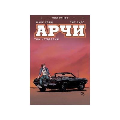Арчи. Том 4