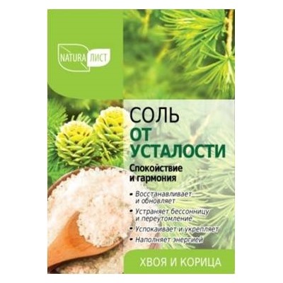 Соль д/ванны НАТУРАЛИСТ От усталости 800г