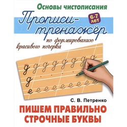 Пишем правильно строчные буквы. Основы чистописания 6-7 лет