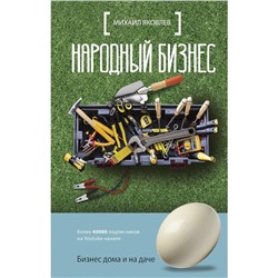 Книга НАРОДНЫЙ БИЗНЕС. Бизнес дома и на даче. Михаил Яковлев (твёрдый переплёт, 224 стр.), 1 шт.
