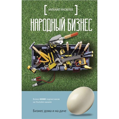 Книга НАРОДНЫЙ БИЗНЕС. Бизнес дома и на даче. Михаил Яковлев (твёрдый переплёт, 224 стр.), 1 шт.