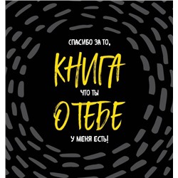 Книга о тебе. Спасибо за то, что ты у меня есть!