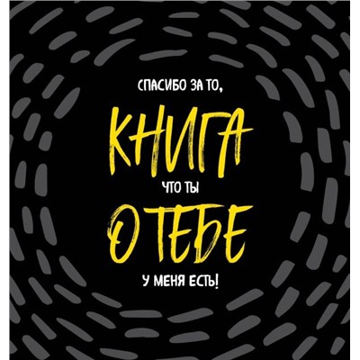 Книга о тебе. Спасибо за то, что ты у меня есть!