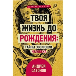 Твоя жизнь до рождения: тайны эволюции человека