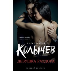 Девушка раздора