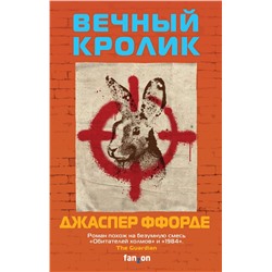 Вечный кролик