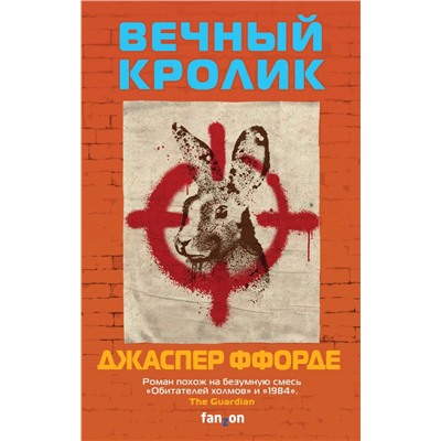 Вечный кролик