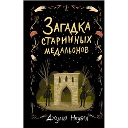 Загадка старинных медальонов (#2)