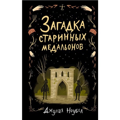Загадка старинных медальонов (#2)